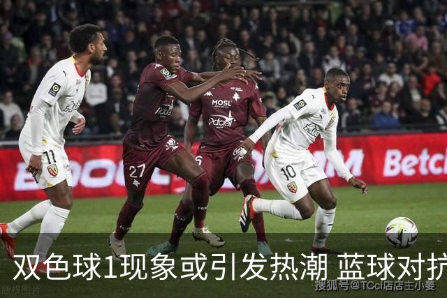 双色球1现象或引发热潮 蓝球对抗走势看点满满