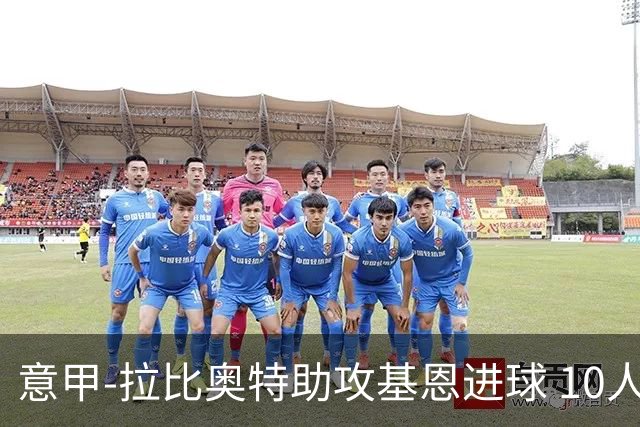 意甲-拉比奥特助攻基恩进球 10人尤文力夺5连胜